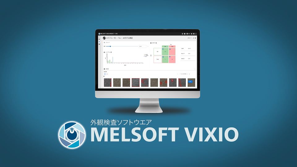 AIで外観検査をかんたんに！外観検査ソフトウェア MELSOFT VIXIO発売！